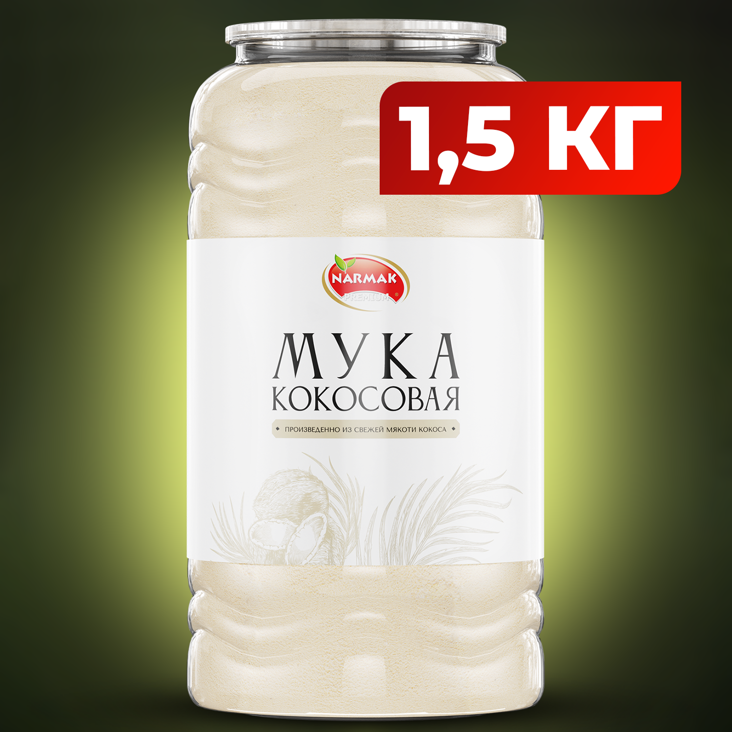 Мука Narmak кокосовая без глютена натуральная мелкого помола, 1500 г – купить в Москве, цены в интернет-магазинах на Мегамаркет