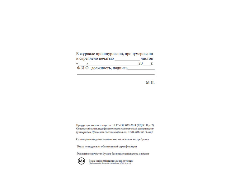 Ока 029 2014 кдес ред 2. В журнале пронумеровано. Журнал по пожарной безопасности пронумерован и прошнурован. Нумерация журнала. Нумерация журналов по охране труда.