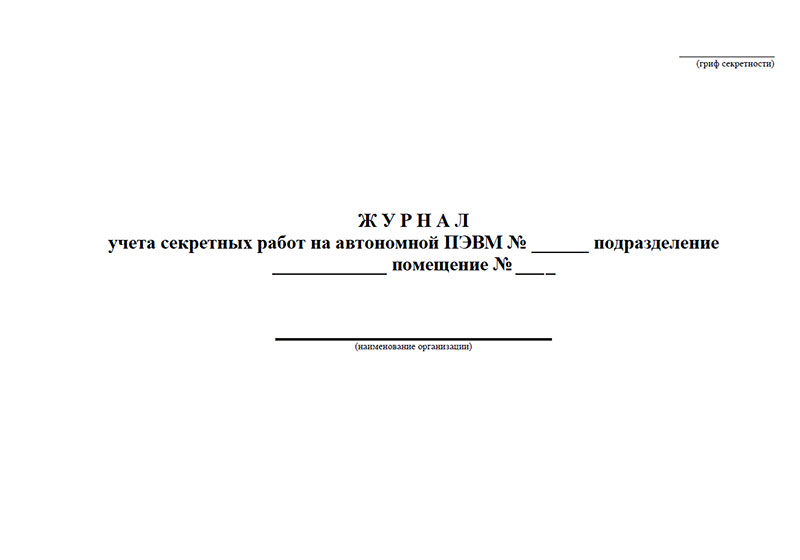 Форма учета 035 у 02. Журнал учета работы на ПЭВМ. Журнал учета секретных изданий. Журнал учета секретных листов. Журнал учета домкратов гидравлических.