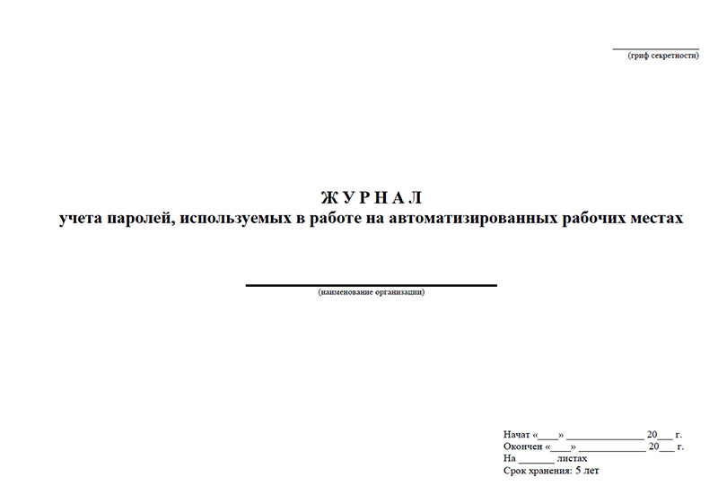 Журнал регистрации книг и журналов организации. Журнал учета смены паролей. Журнал учета паролей образец.