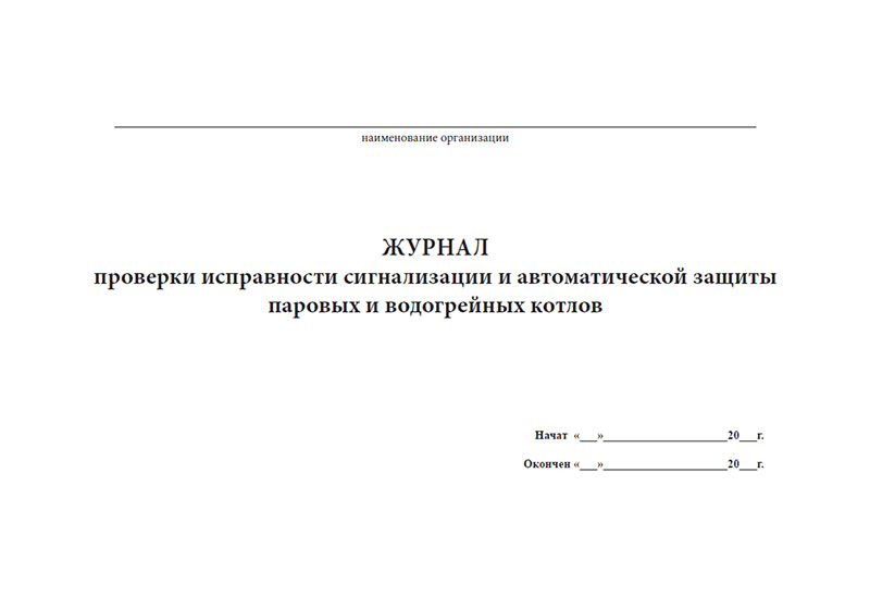 Проверка исправности сигнализации и автоматических защит. Журнал санитарной обработки холодильного оборудования. Журнал проверки срабатывания устройств защиты и сигнализации. Журнал проверки автоматики безопасности котельной. Проверка исправности сигнализации и автоматических защит.