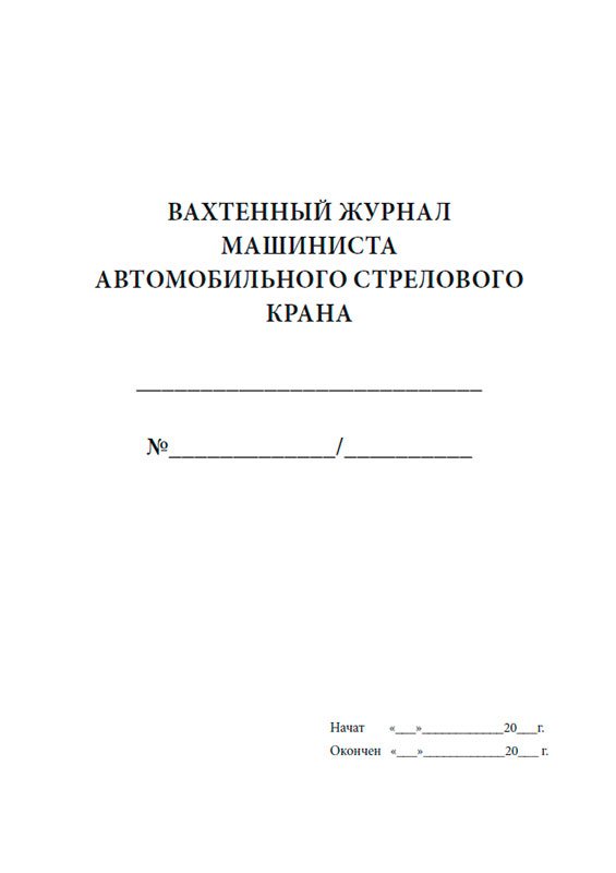 Вахтенный журнал крановщика автомобильного крана образец заполнения