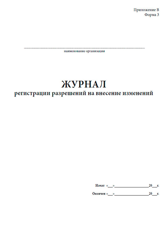 Журнал регистрации разрешений на внесение изменений ЦентрМаг 00-01015757