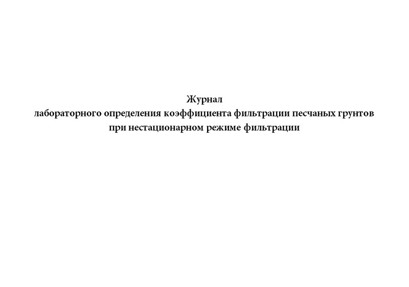 Метод лабораторного определения коэффициента фильтрации. Метод лабораторного определения коэффициента фильтрации