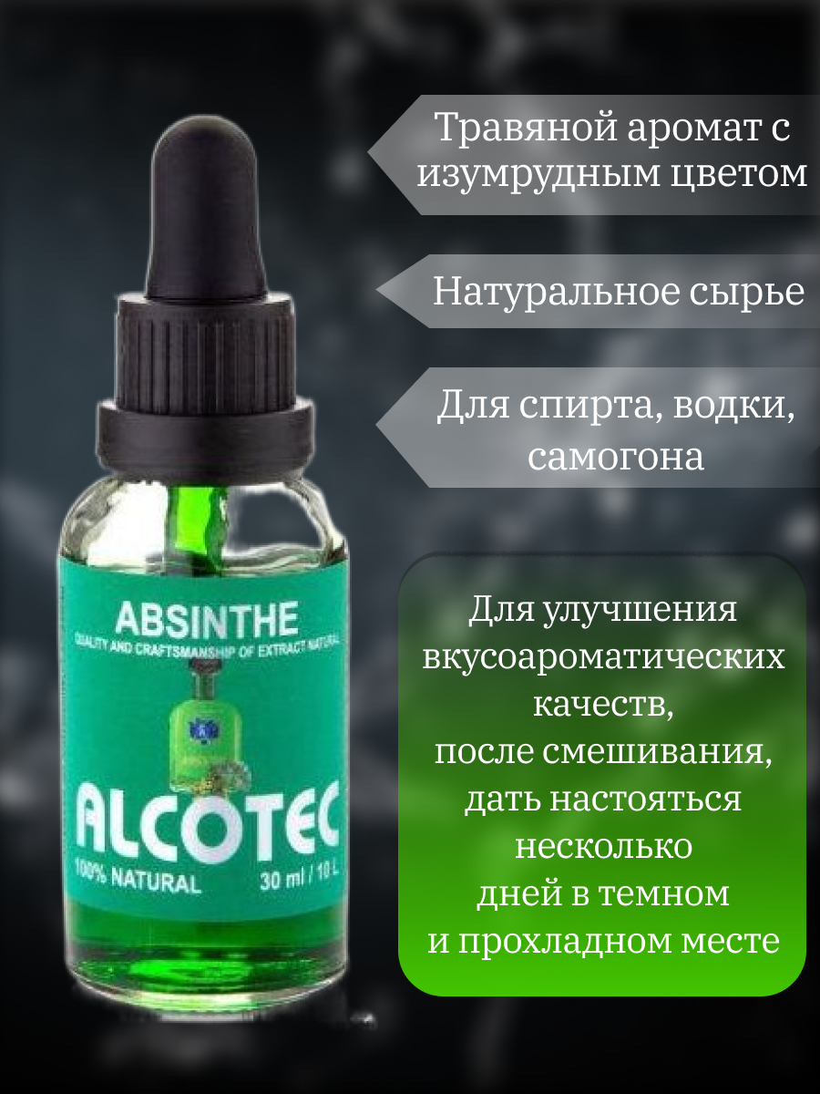 Эссенция Alcotec Absinthe (Абсент) 30 мл. – купить в Москве, цены в  интернет-магазинах на Мегамаркет