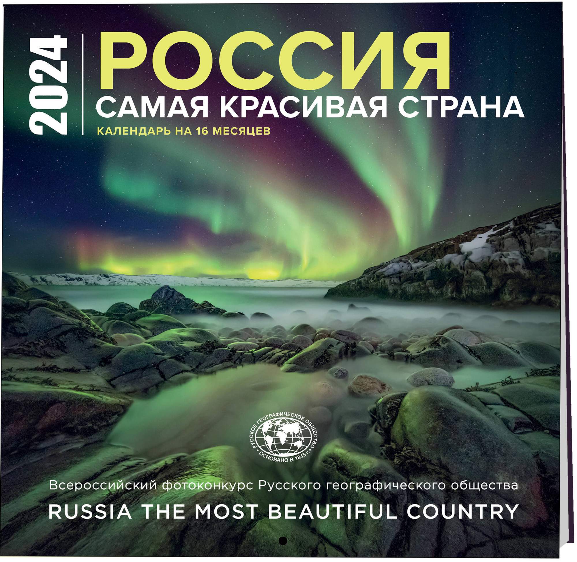 Календарь настенный на 16 месяцев на 2024 год, Россия самая красивая  страна(300х300 мм) - купить в Кассандра, цена на Мегамаркет