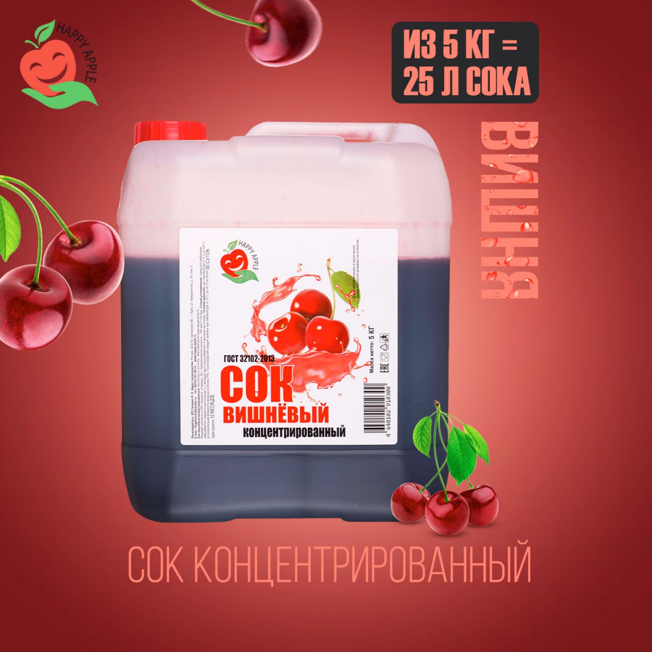 Сок концентрированный Happy Apple Вишневый, кисл. 5,0% канистра 5 кг –  купить в Москве, цены в интернет-магазинах на Мегамаркет