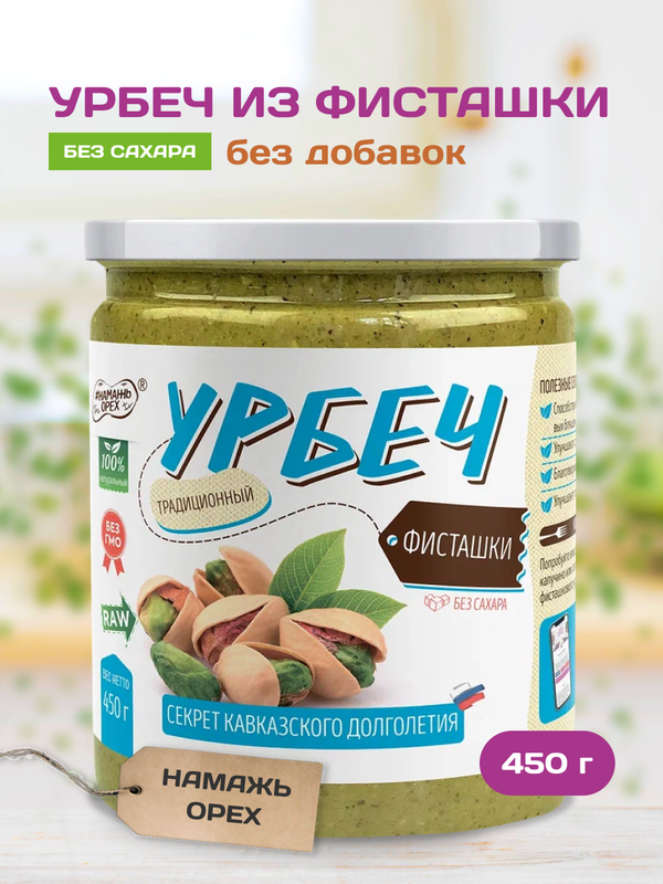 Урбеч "Намажь орех" Ядра фисташки 450 грамм - купить в ООО "ФАН ЭНД ФУД", цена на Мегамаркет