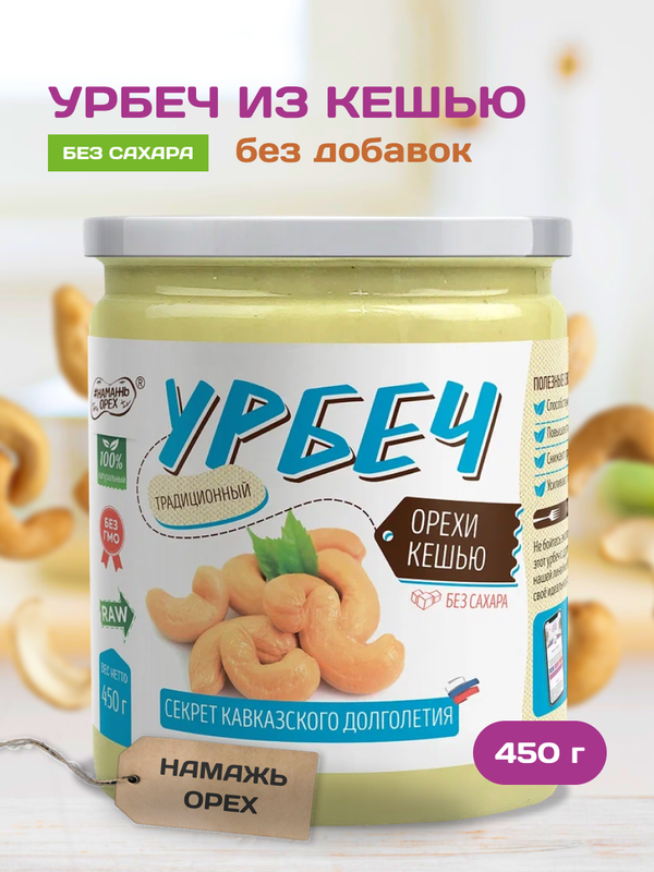 Урбеч "Намажь орех" Кешью 450 грамм - купить в ООО "ФАН ЭНД ФУД", цена на Мегамаркет