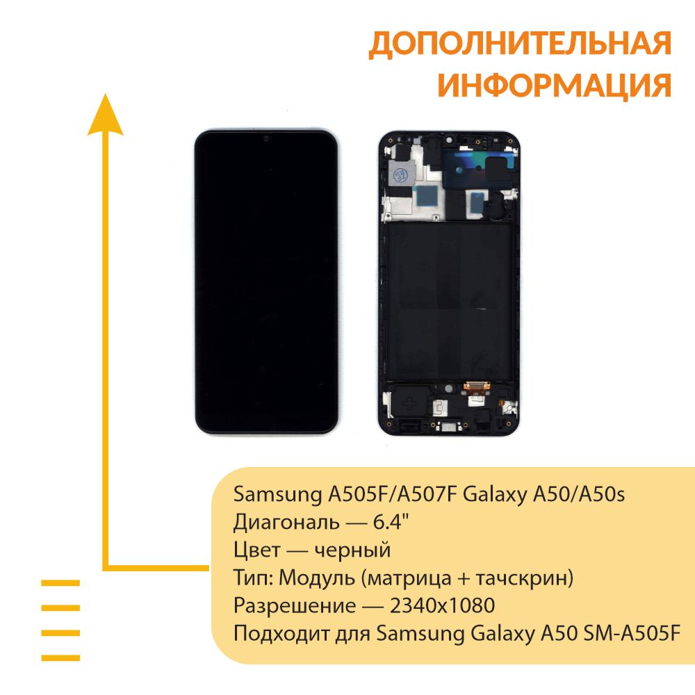 Модуль (матрица + тачскрин) для Samsung Galaxy A50 SM-A505F (TFT) черный с  рамкой, купить в Москве, цены в интернет-магазинах на Мегамаркет