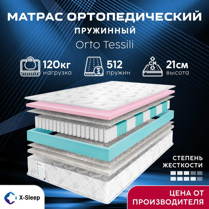 Матрас X-Sleep Orto Tessili 120х200 - купить в Москве, цены на Мегамаркет | 600014306678