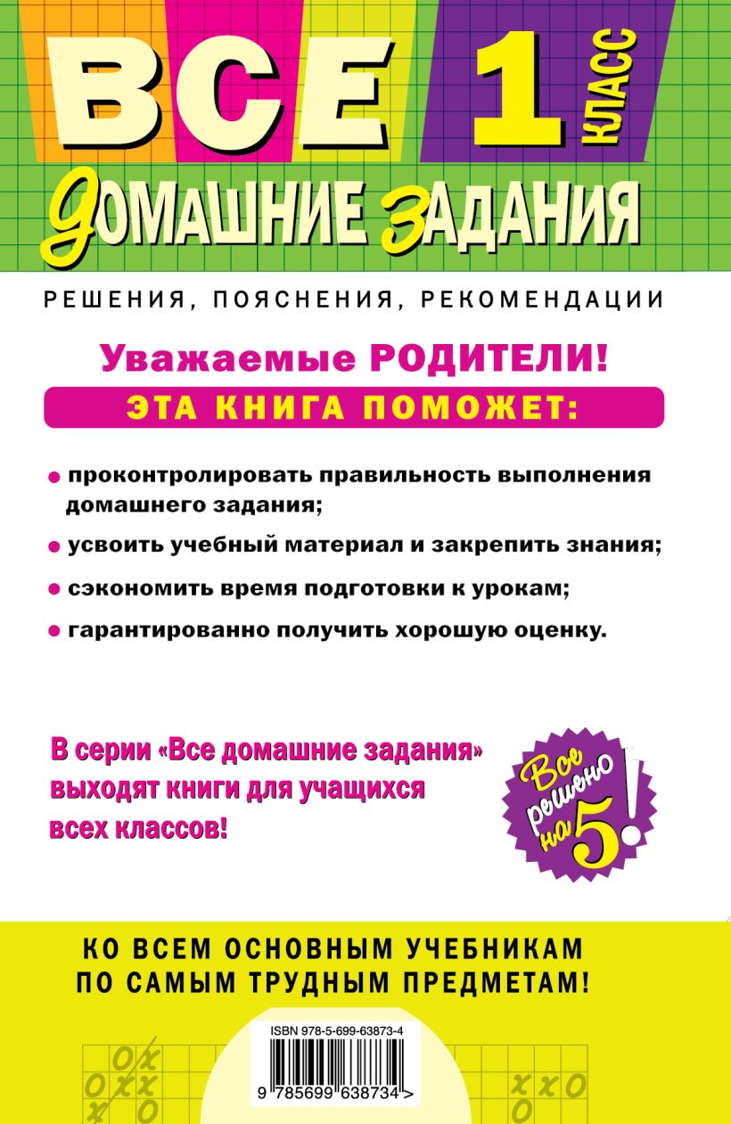 Все Домашние Задания: 1 класс: Решения, пояснения, Рекомендации – купить в  Москве, цены в интернет-магазинах на Мегамаркет