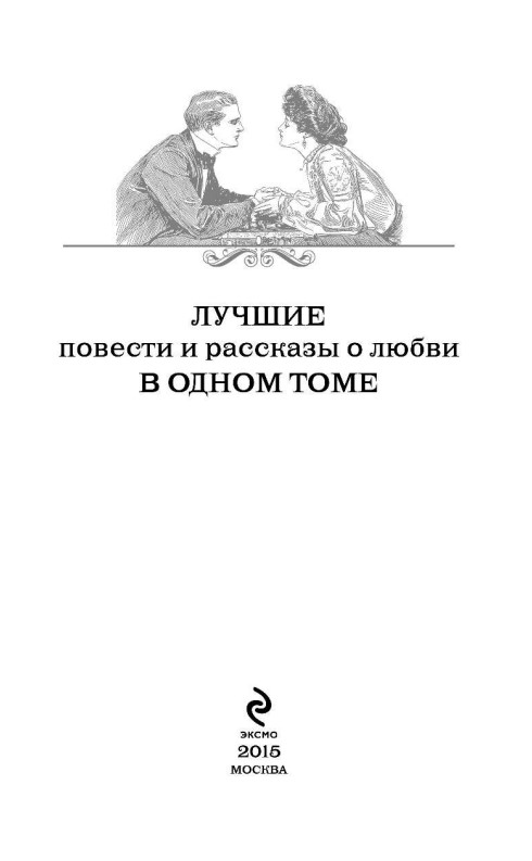 Рассказы о любви и не только. Рассказы о любви и не только