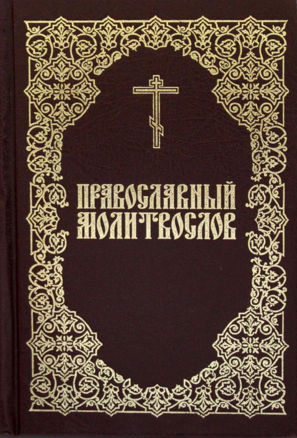 Современные христианский книги. Православный богослужебный сборник для клироса. Православная литература. Церковные книги. Как называется книга православных.