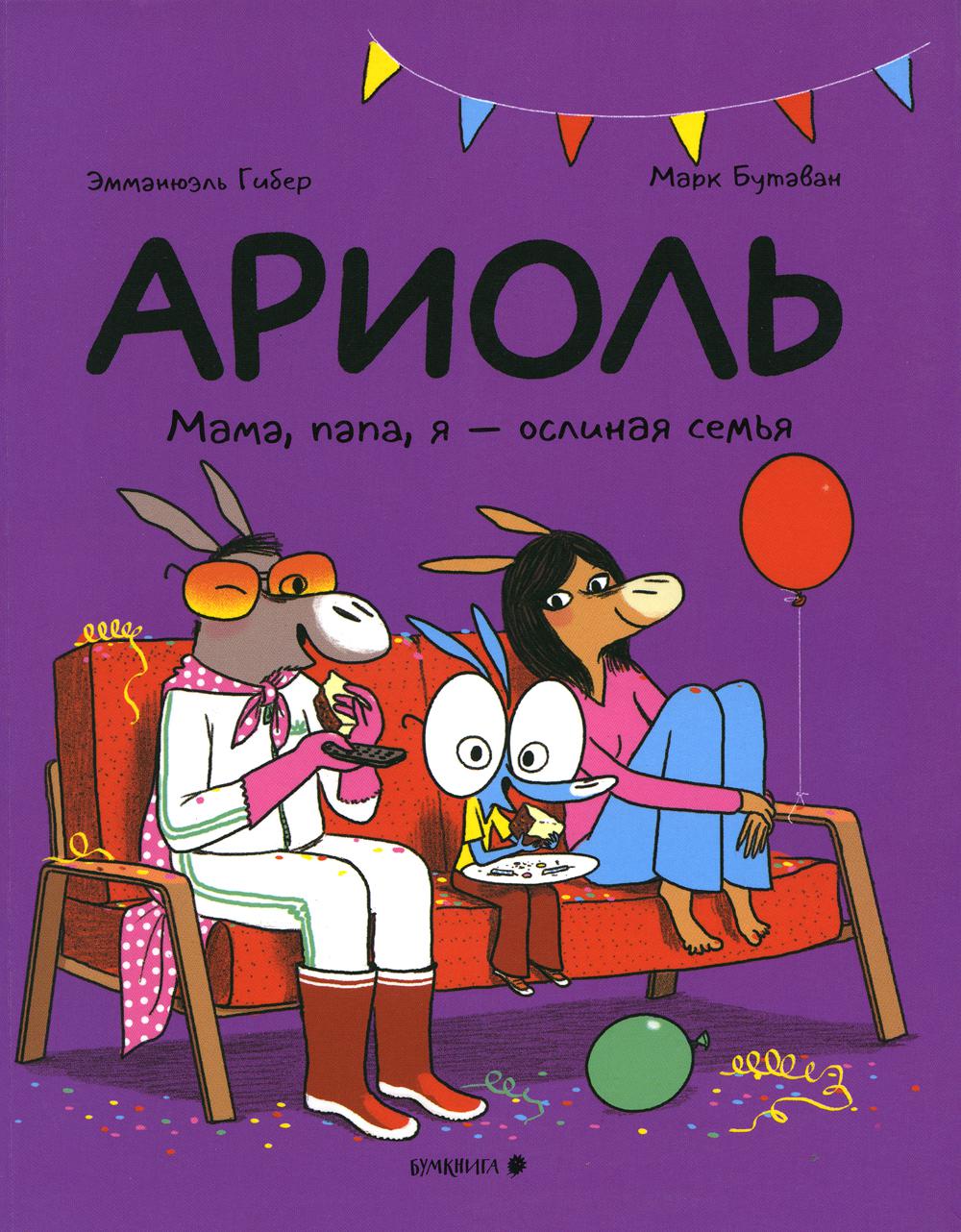 Ариоль. Мама, папа, я – ослиная семья! - купить детской художественной  литературы в интернет-магазинах, цены на Мегамаркет | 22410