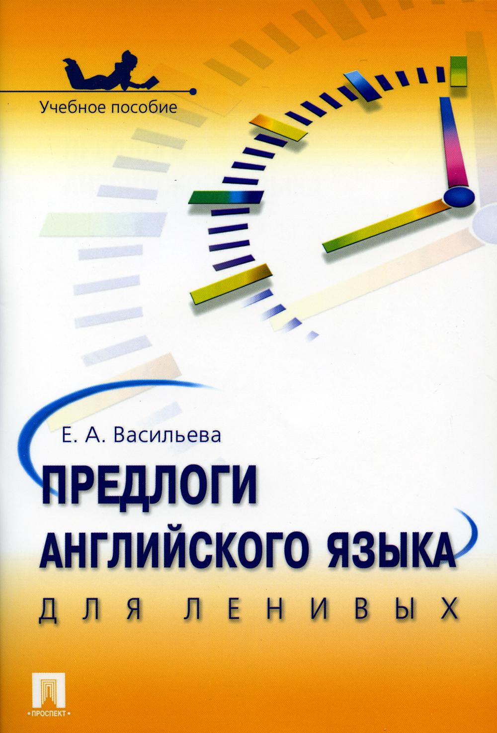 Книга Предлоги английского языка для ленивых - купить в Юмаркет, цена на  Мегамаркет