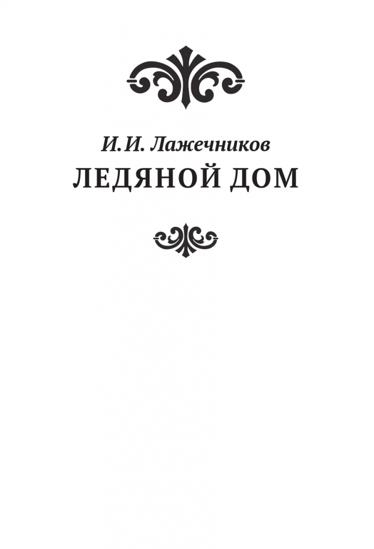 Анна Иоанновна - купить биографий и мемуаров в интернет-магазинах, цены на  Мегамаркет | 49