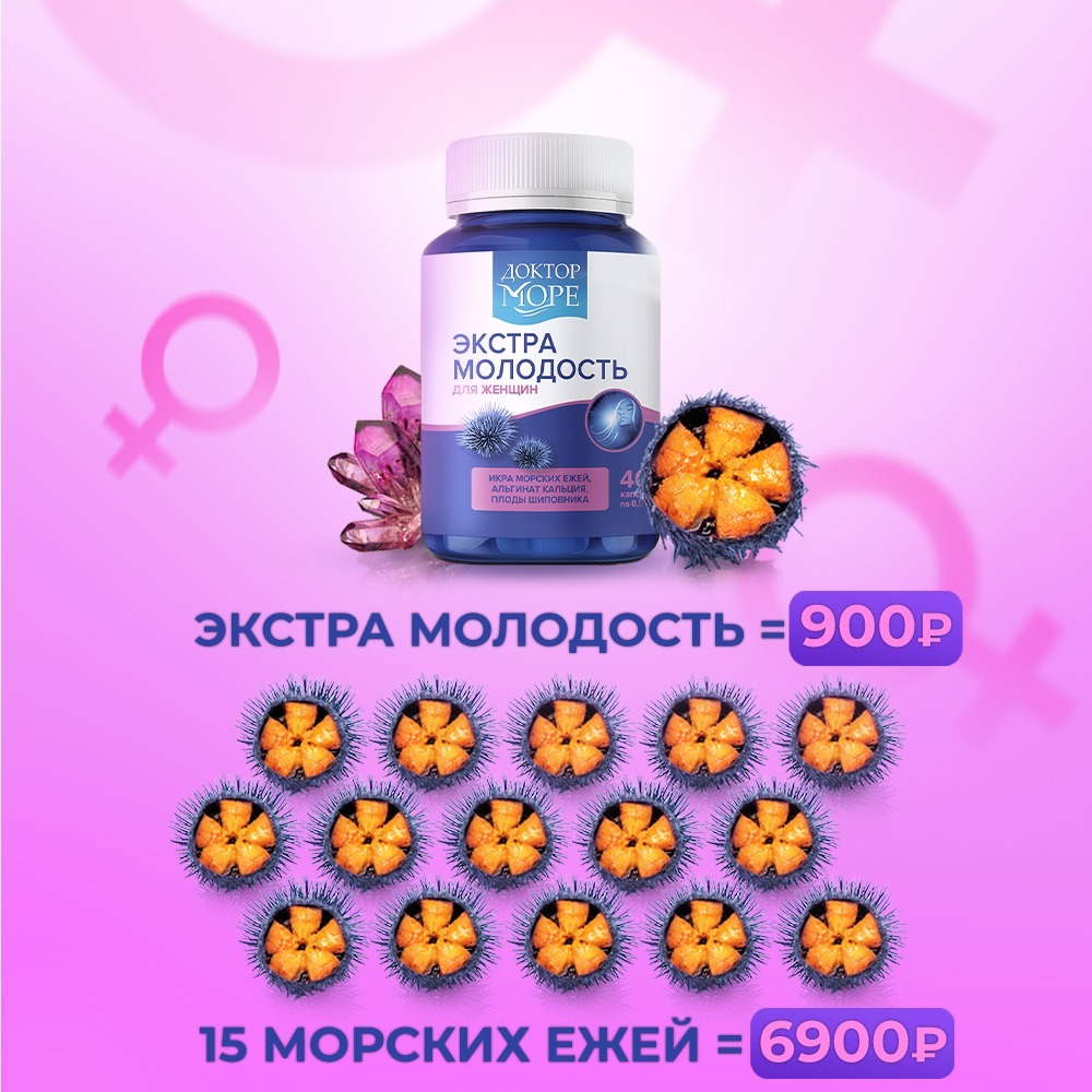 Доктор море экстра молодость капсулы