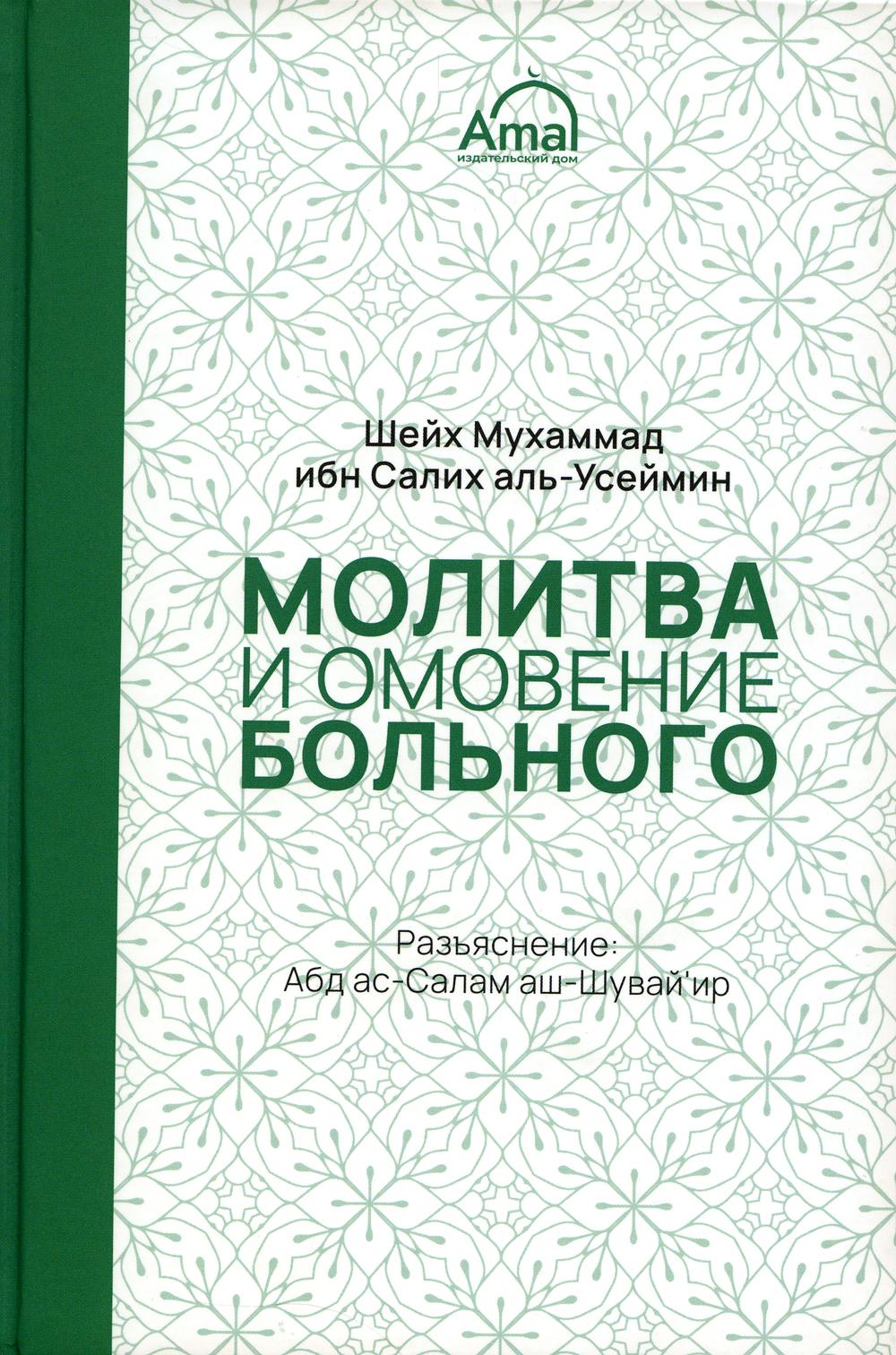 Молитва и омовение больного - купить религий мира в интернет-магазинах,  цены на Мегамаркет | 55010