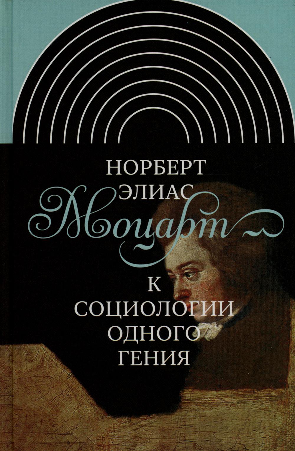 Моцарт. К социологии одного гения - купить биографий и мемуаров в  интернет-магазинах, цены на Мегамаркет | 16600