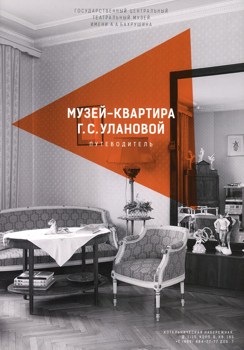 Музей-квартира Г.С. Улановой – купить в Москве, цены в интернет-магазинах  на Мегамаркет