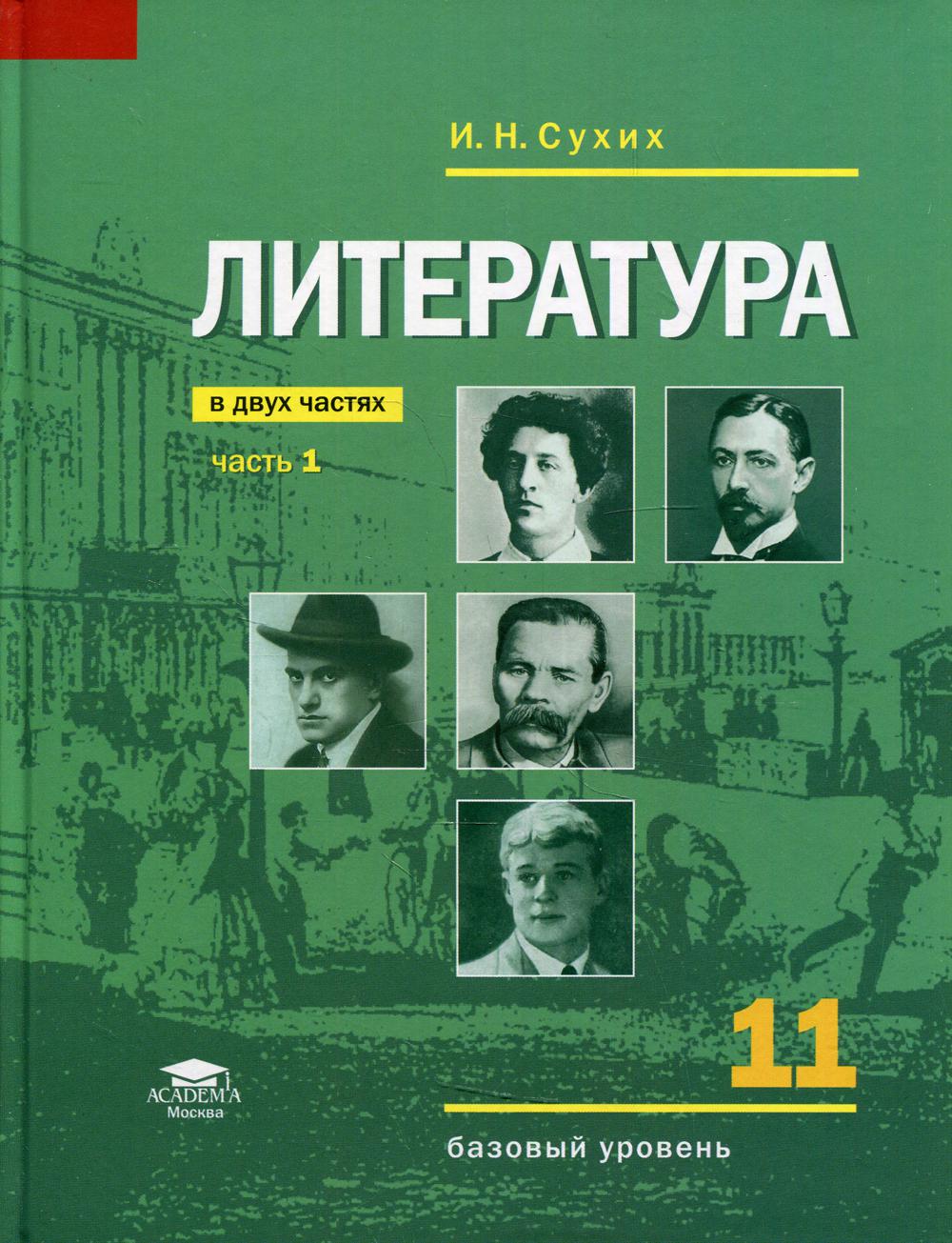Журавлев 11 класс базовый уровень. 11 класс. Журавлев 11 класс базовый уровень. Литература журавлева 11 кл. Литература 11 класс учебник зинин.