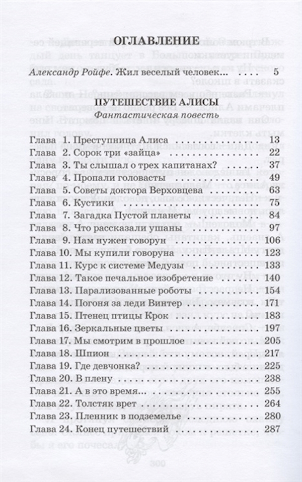 Путешествие алисы сколько страниц. Путешествие Алисы оглавление. Путешествия Алисы 1 книга оглавление. Путешествие Алисы сколько глав.