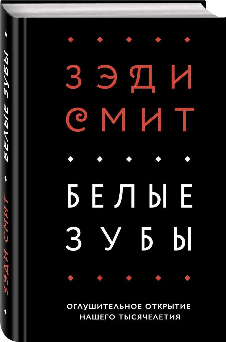 Белые Зубы №1