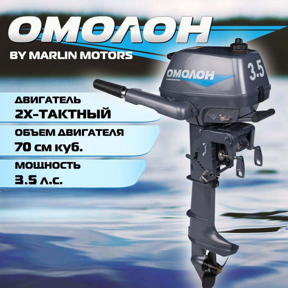 Лодочный мотор Omolon MP 3.5 AMHS, 2х тактный, бензиновый - купить в Marlin Motors DBS, цена на Мегамаркет