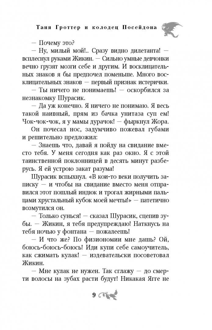 Книга Таня Гроттер и колодец Посейдона. Таня Гроттер и колодец Посейдона. Таня Гроттер.