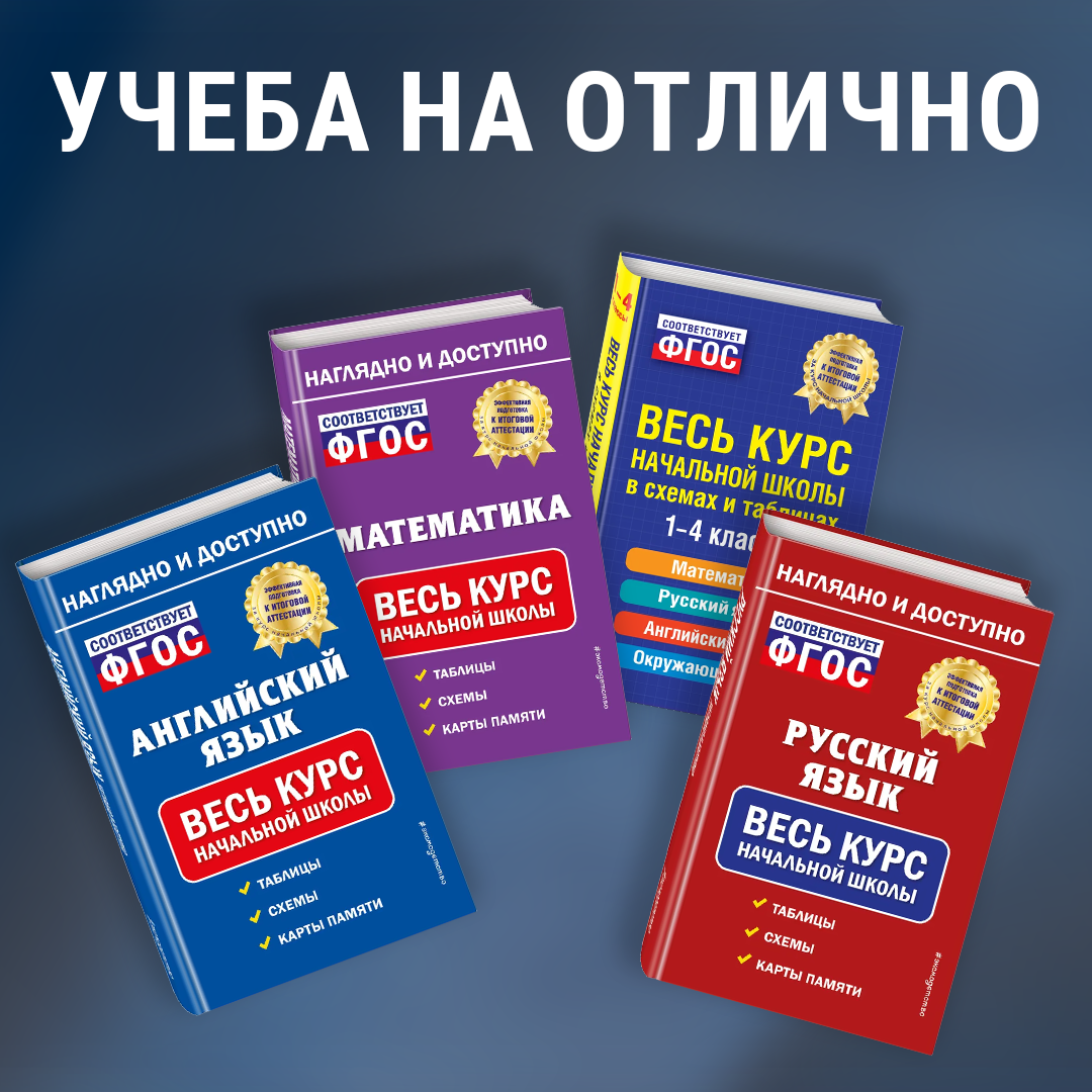 Книга Эксмодетство Весь курс начальной школы: в схемах и таблицах - отзывы  покупателей на маркетплейсе Мегамаркет | Артикул: 100023068071