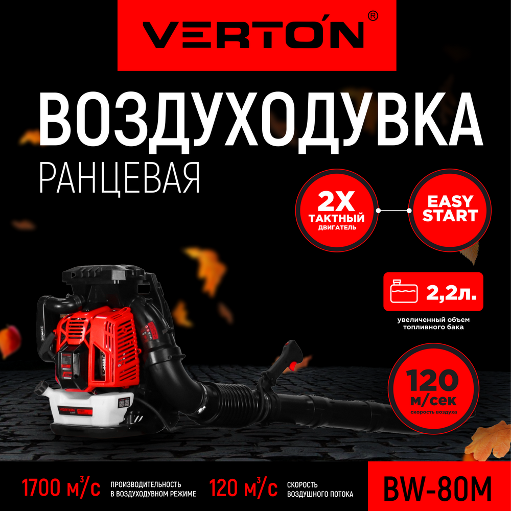 Воздуходувка ранцевая бензиновая VERTON BW80M_PRO 01.10186.16767 - купить в ООО «Восточная Инструментальная Компания», цена на Мегамаркет