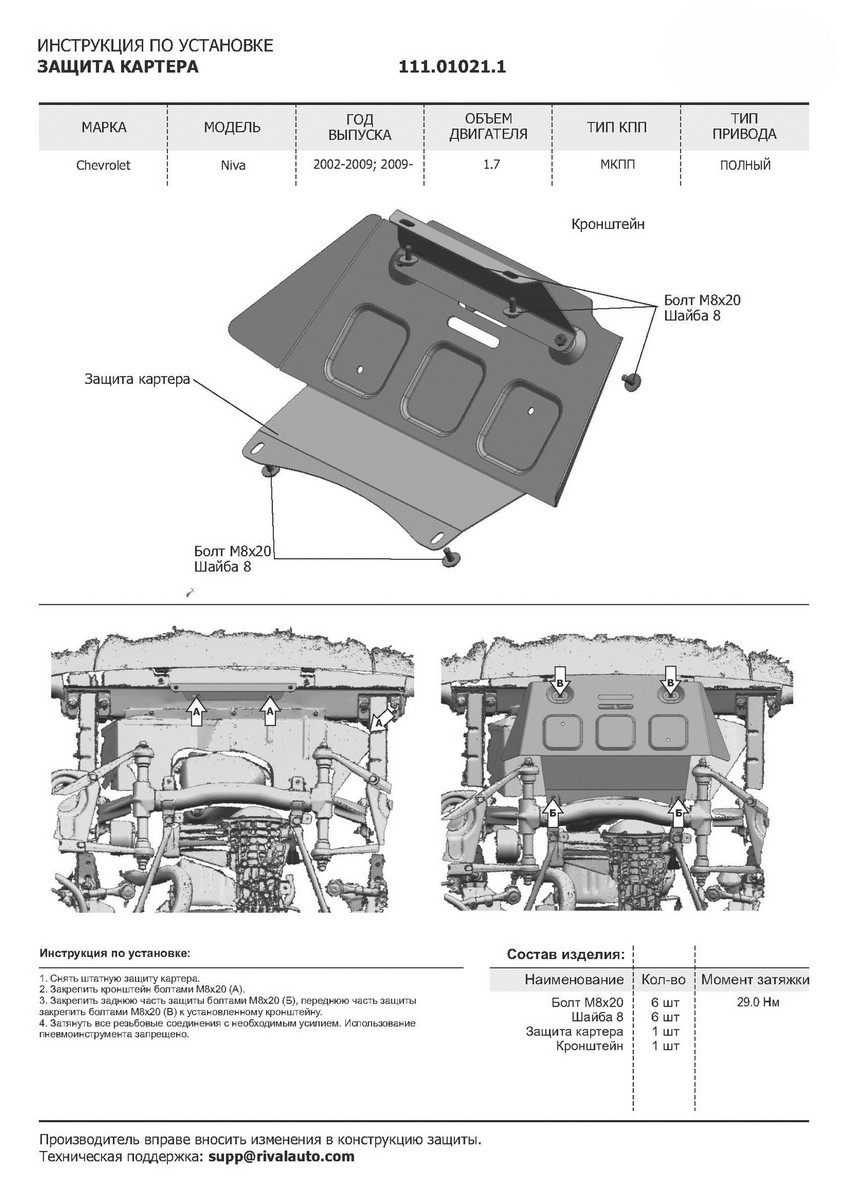 Защита раздатки Chevrolet Niva 111.01011.3