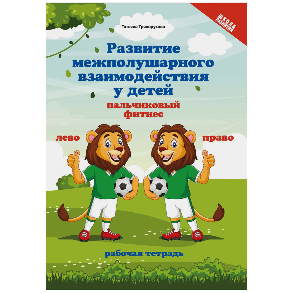 Развитие межполушарного взаимодействия у детей: пальчиковый фитнес: рабочая  тетрадь - купить в nils, цена на Мегамаркет