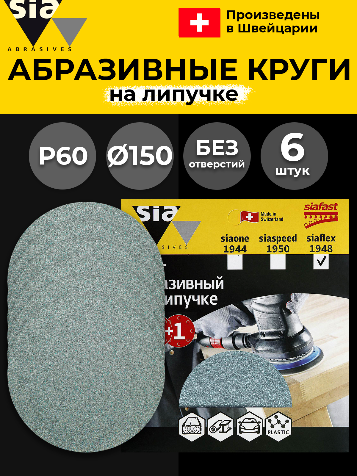 Круг шлифовальный на липучке Sia Abrasives 