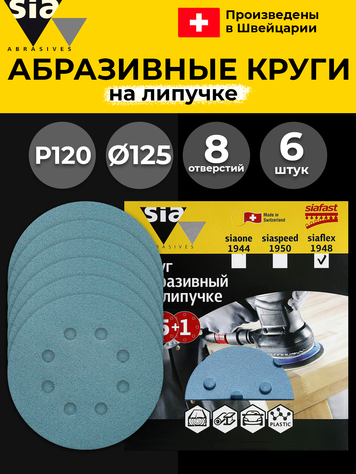 Круг шлифовальный на липучке Sia Abrasives 