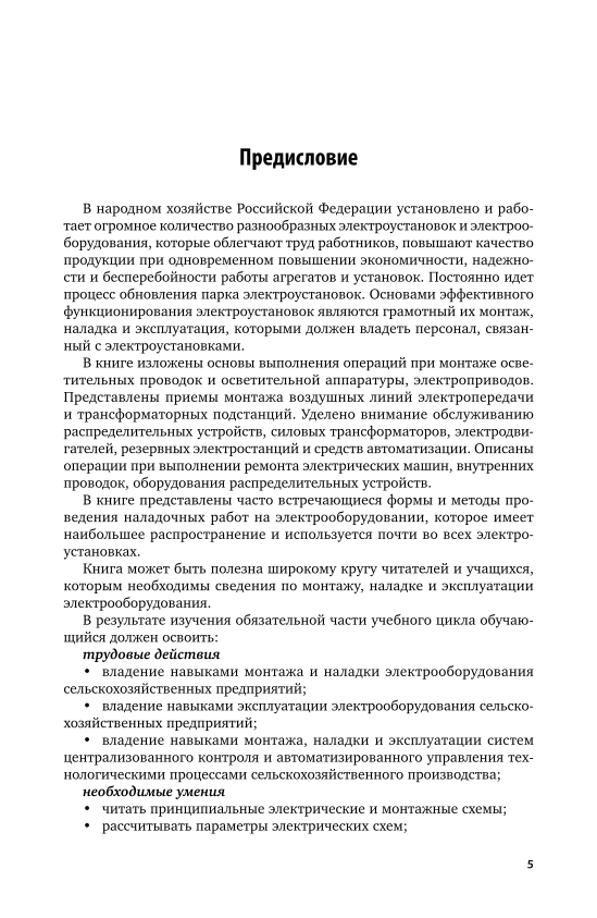 Наладка и испытание электрооборудования электростанций и подстанций