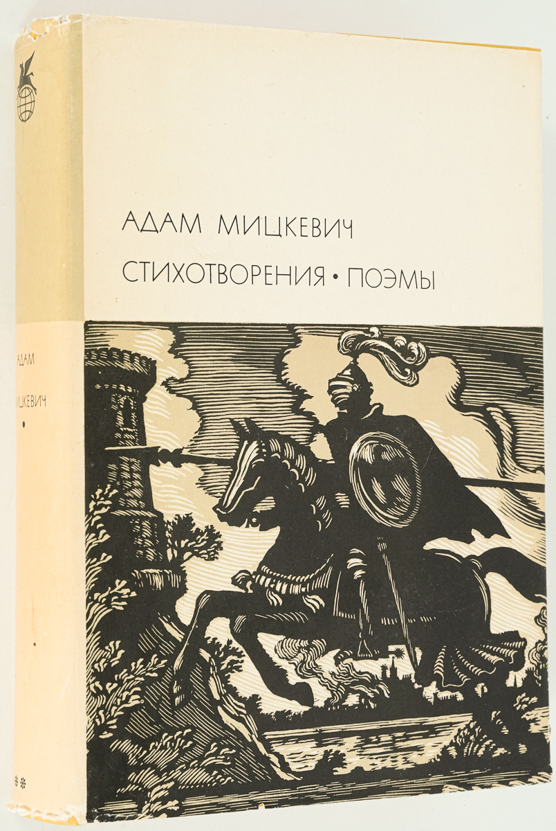 Стихотворения поэмы сказки. Стихотворения и поэмы. Мицкевич стихи. Суперобложка библиотека всемирной литературы.