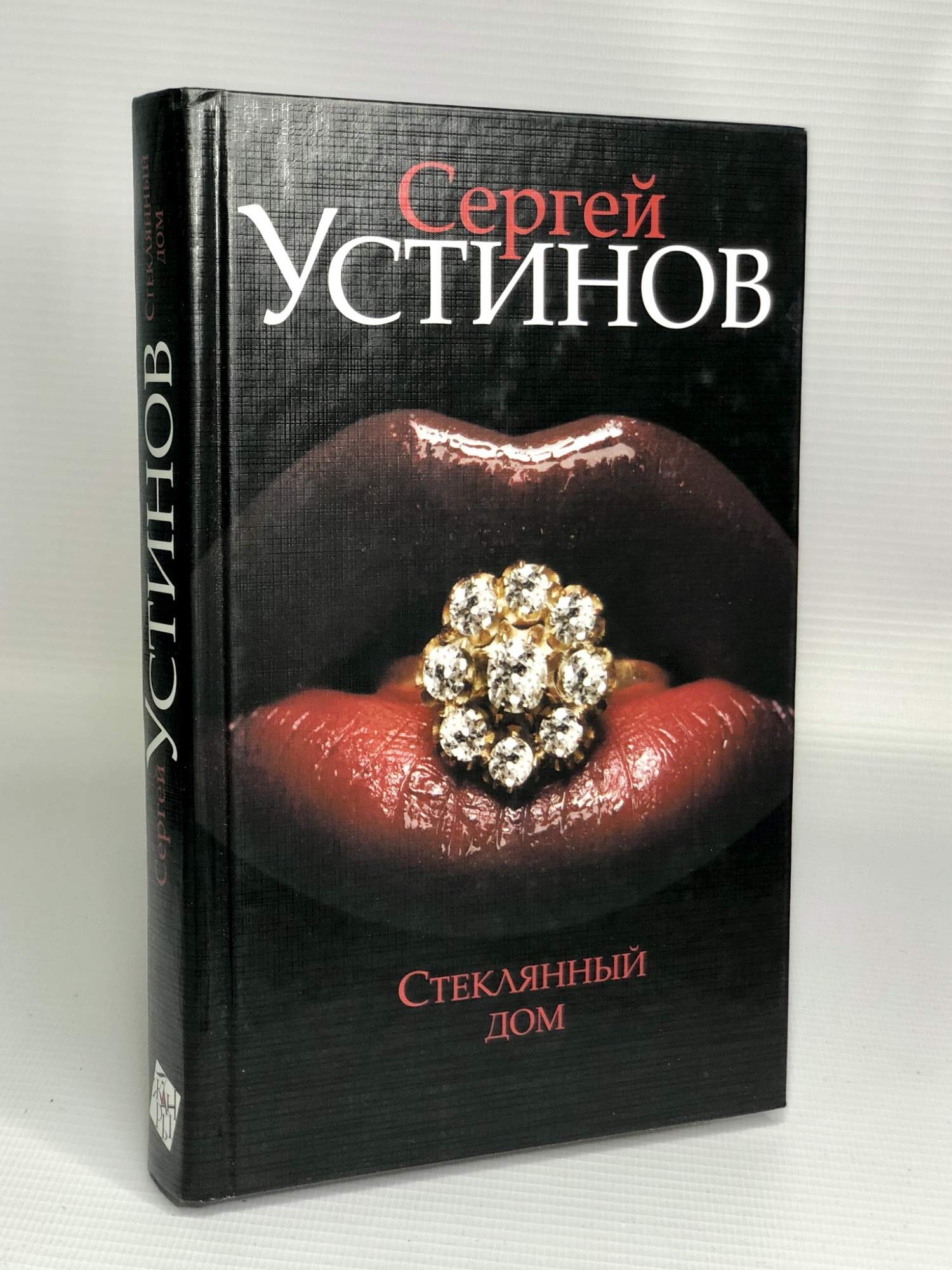 Стеклянный дом, Устинов Сергей - купить классического детектива и триллера  в интернет-магазинах, цены на Мегамаркет | БМ-21-1101