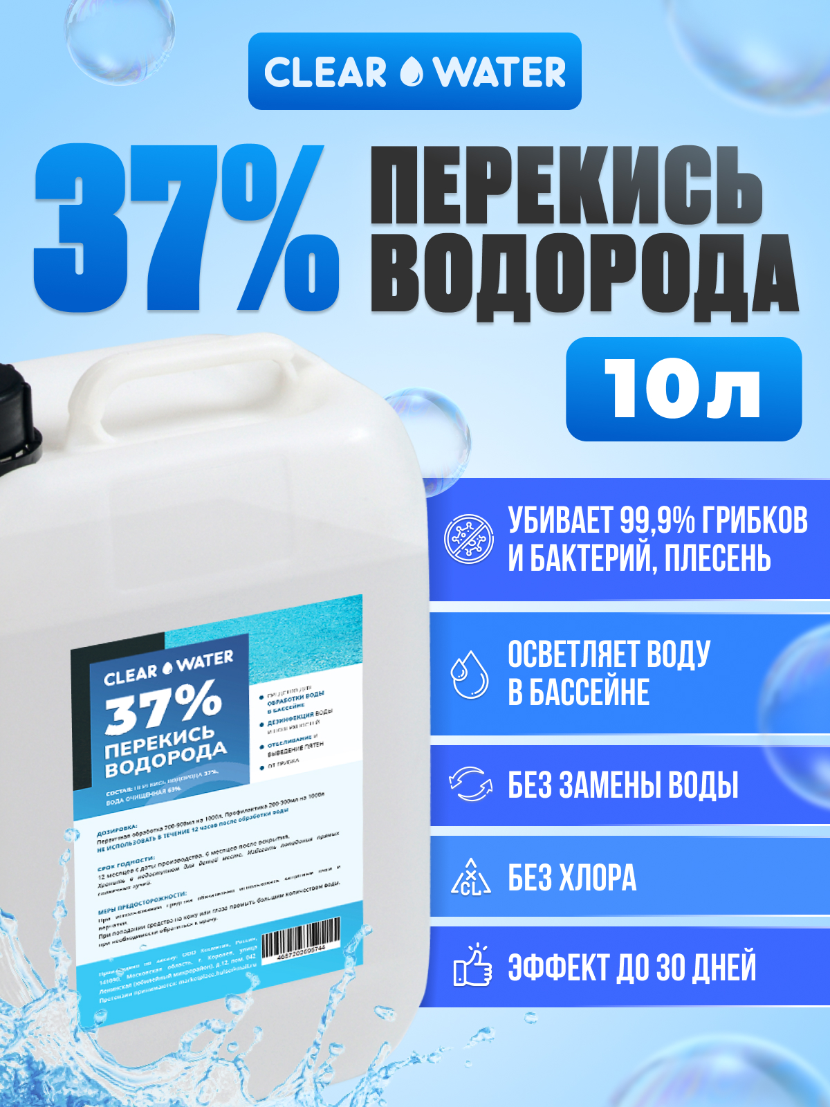 Средство для бассейна, Clear Water, перекись водорода 37%, 10 л - купить в Москве, цены на Мегамаркет