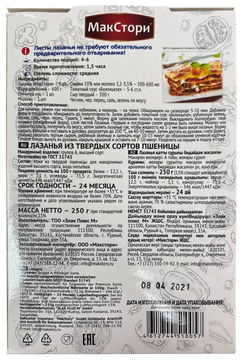 Лазанья из твёрдых сортов пшеницы МакСтори, 250 г, 10 шт. – купить в  Москве, цены в интернет-магазинах на Мегамаркет