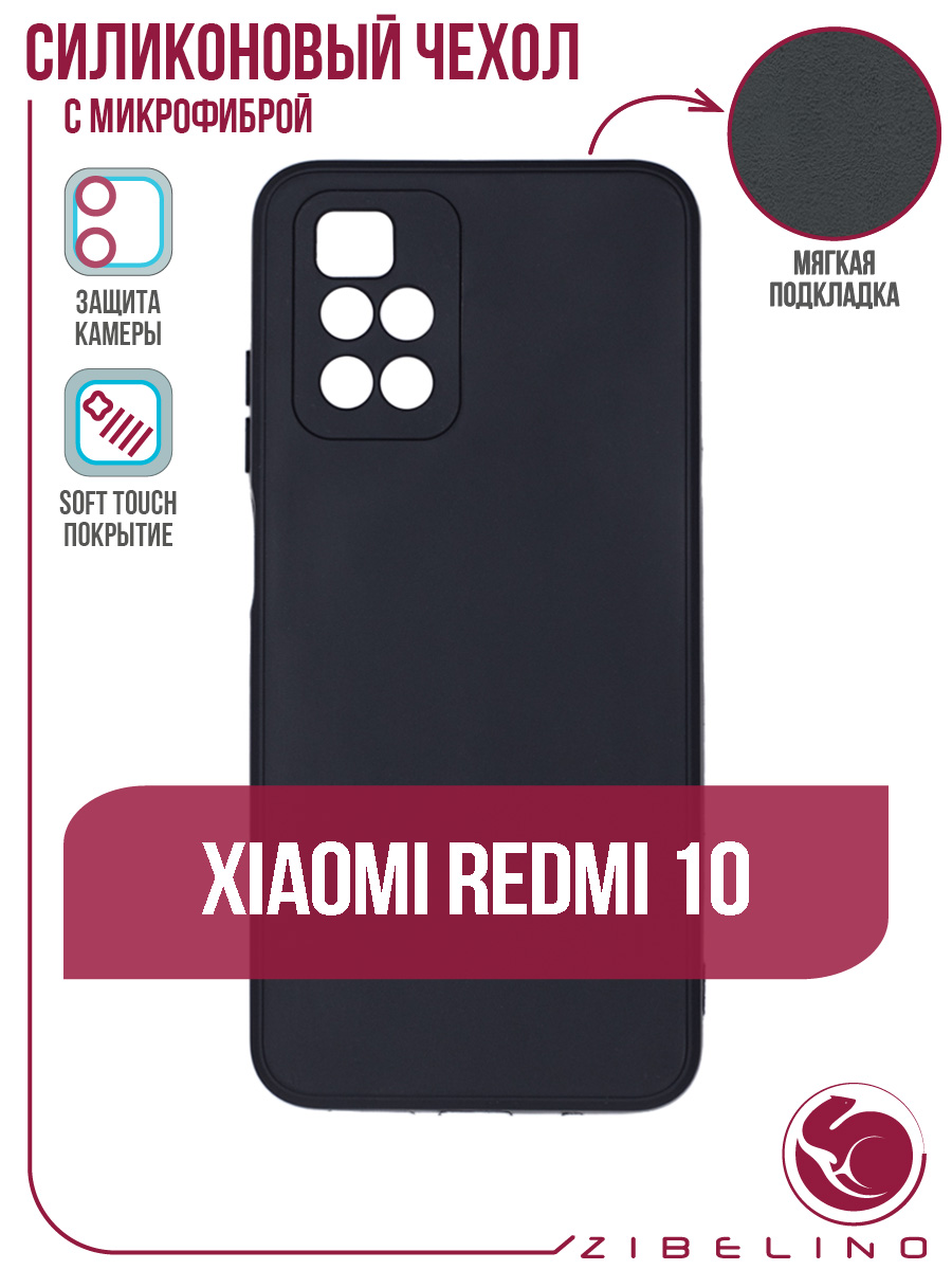 Чехол для Xiaomi Redmi 10 с подкладкой из микрофибры противоударный черный  – купить в Москве, цены в интернет-магазинах на Мегамаркет