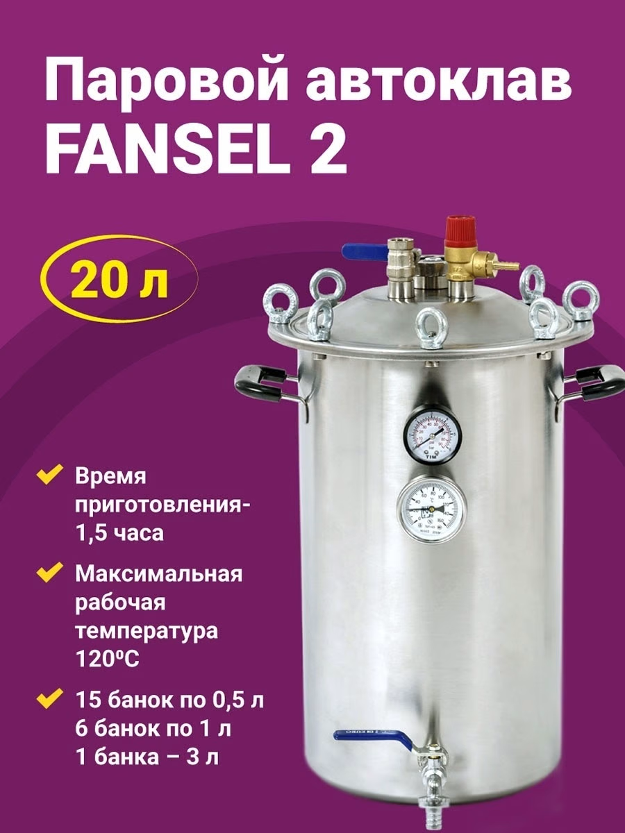 Автоклав Fansel 2 (Фансел), 20 л. 15 банок нержавеющая сталь - отзывы  покупателей на Мегамаркет | 600015038869