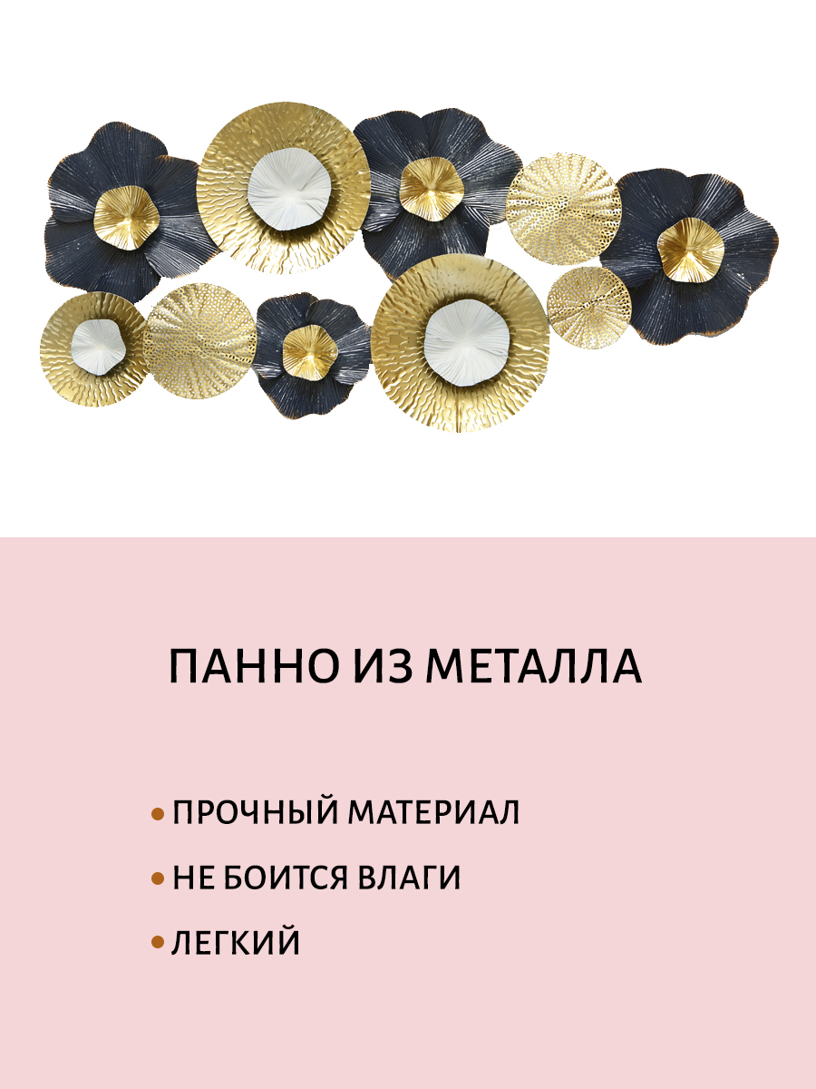 Панно декоративное из металла A+T Decor FIORI MASSIMO 104х5х44,5 см –  купить в Москве, цены в интернет-магазинах на Мегамаркет