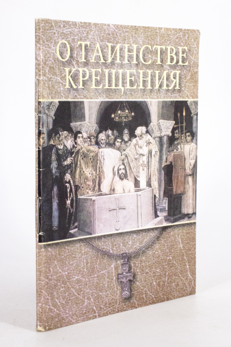 Крещение отзыв. Священник с книгой.