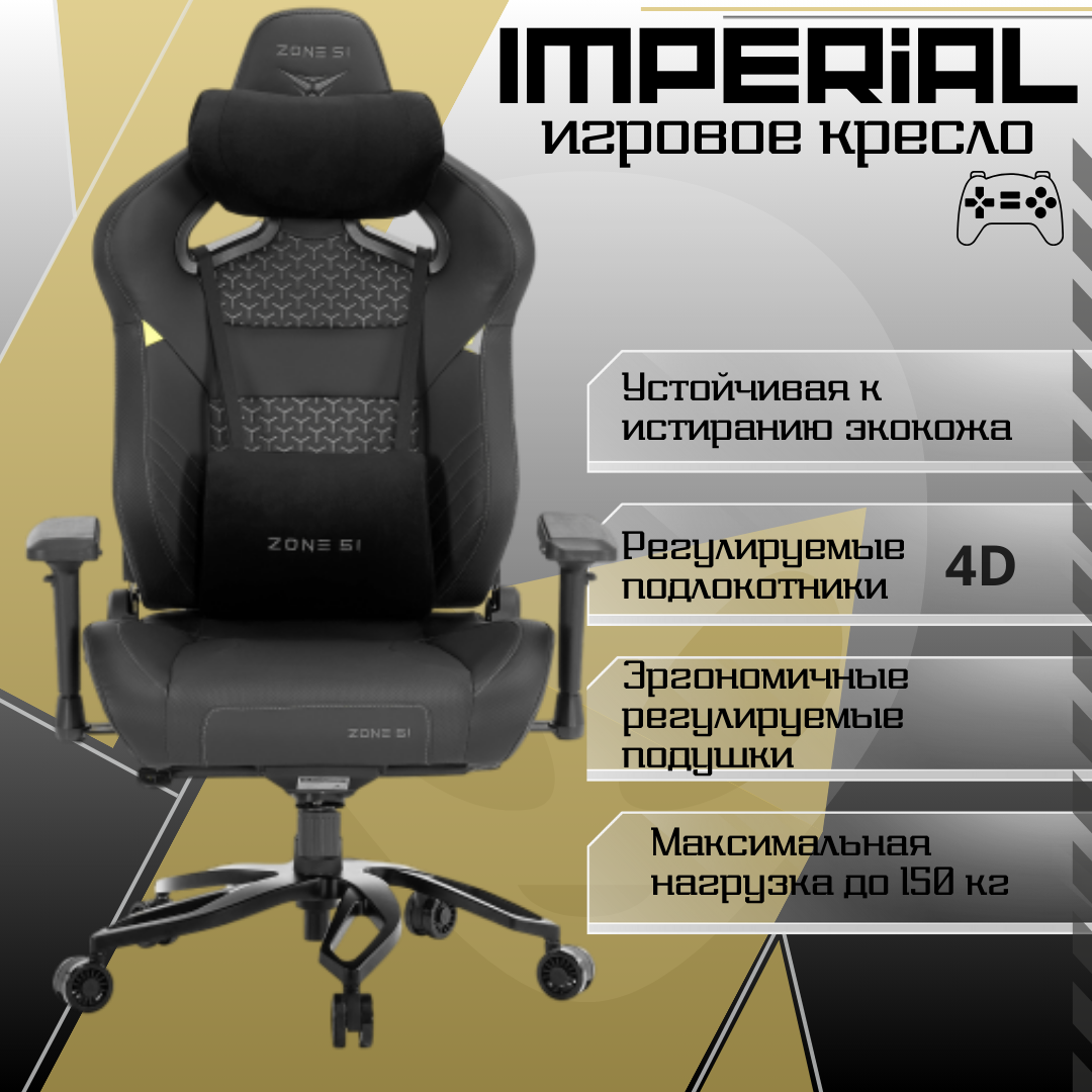 Игровое компьютерное кресло ZONE 51 Imperial, экокожа черная - купить в Москве, цены на Мегамаркет | 600016059832