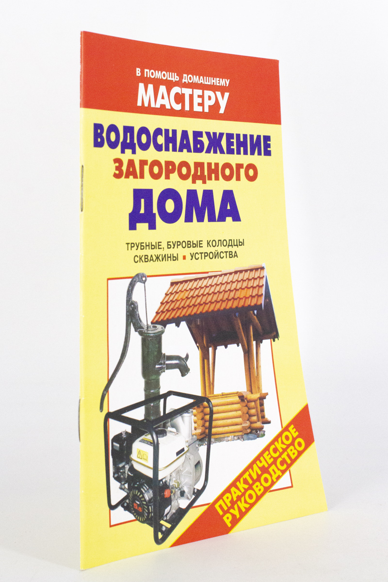 Водоснабжение загородного дома, Рыженко В.И. – купить в Москве, цены в  интернет-магазинах на Мегамаркет
