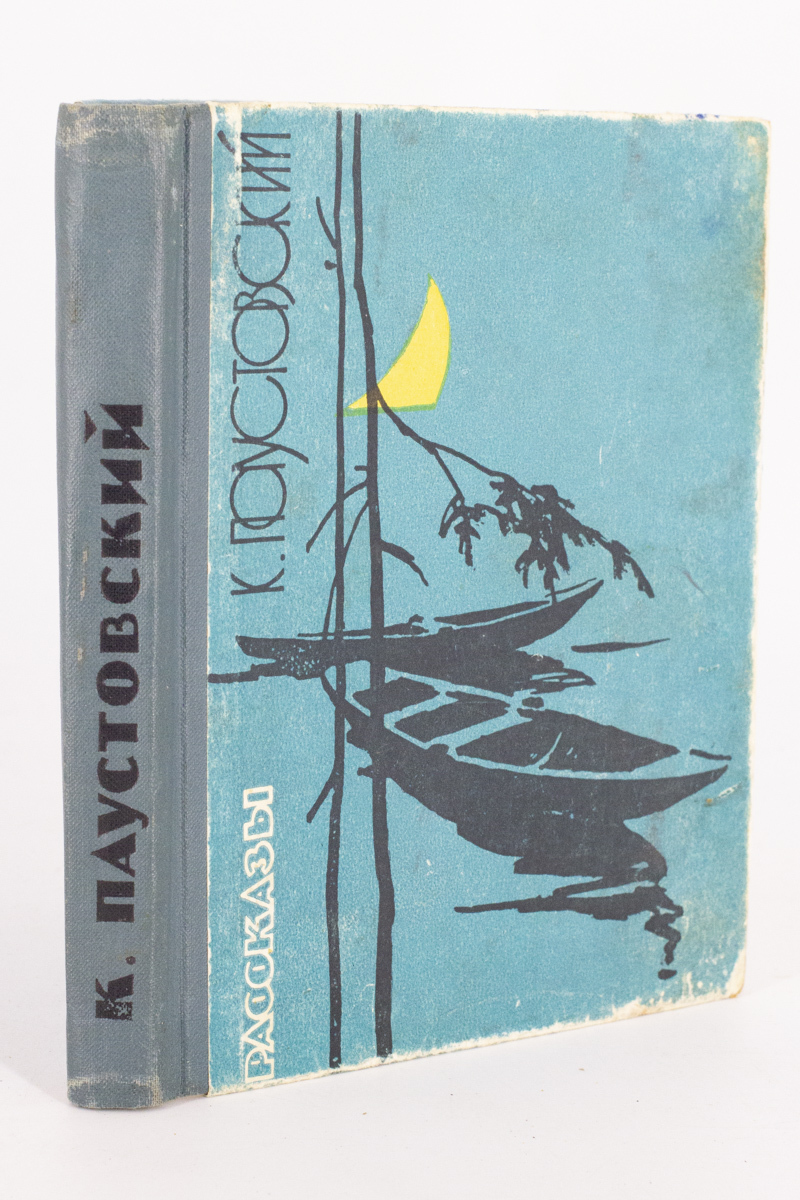 Паустовский романтика читать. К. Паустовский "рассказы". Рассказ Паустовского струна. Паустовский рассказ на воде. Заботливый цветок Паустовский.