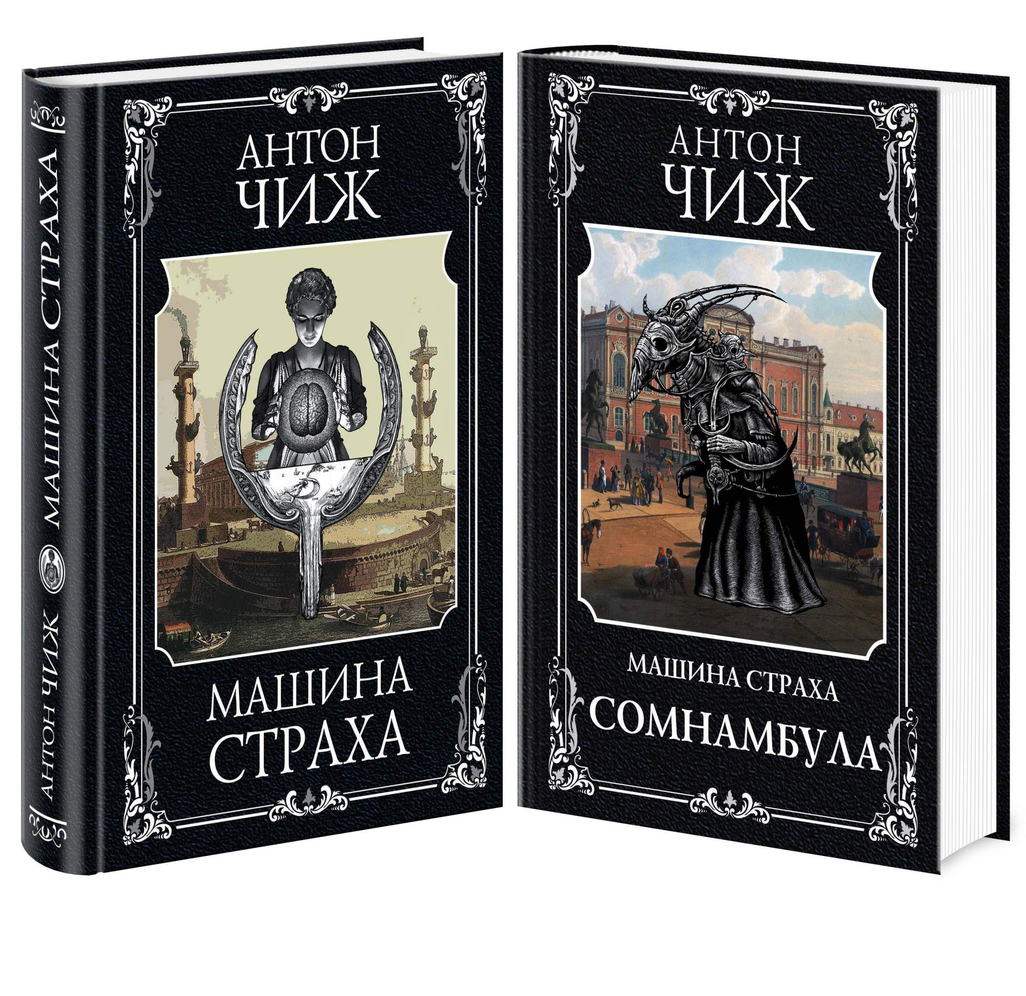 Комплект из 2 книг: Машина страха + Сомнамбула - купить в Кассандра, цена  на Мегамаркет