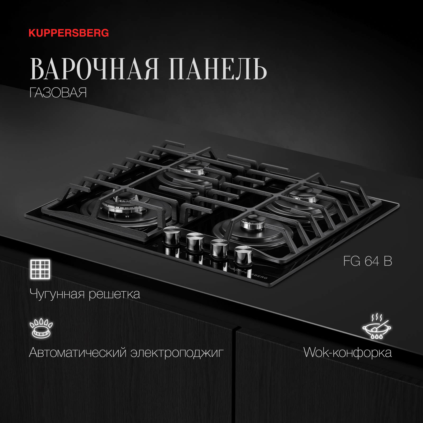 Встраиваемая варочная панель газовая KUPPERSBERG FG64 B черный, купить в Москве, цены в интернет-магазинах на Мегамаркет